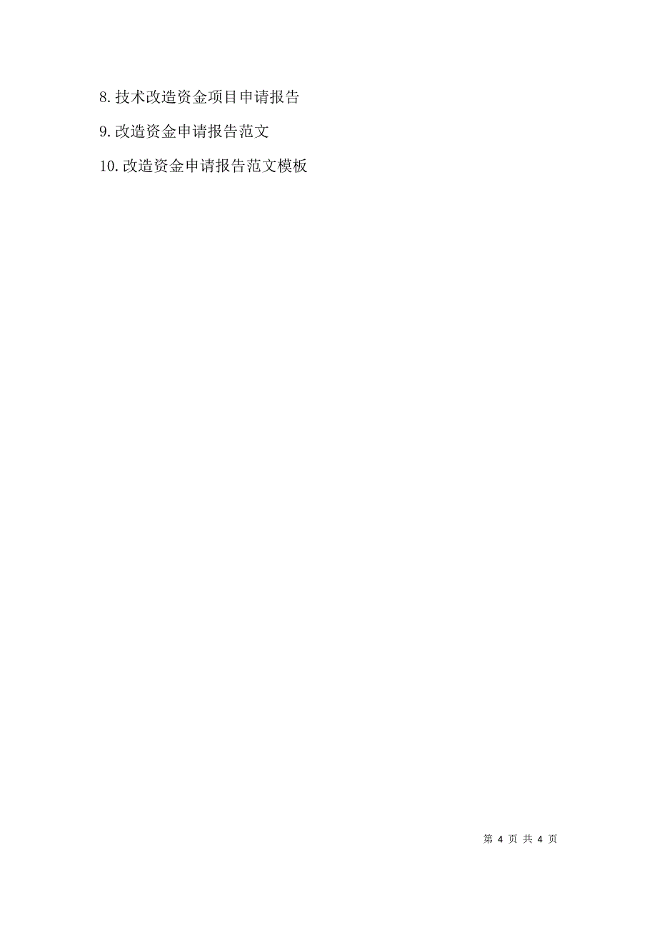 自来水改造申请报告_第4页