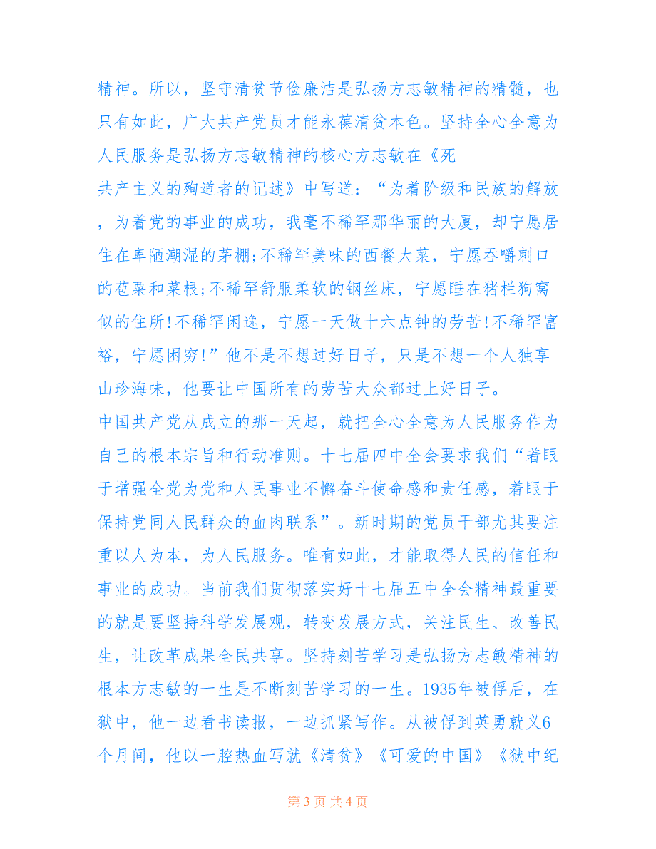 2022年【纪念文稿】弘扬方志敏精神 永葆清贫本色.doc_第3页