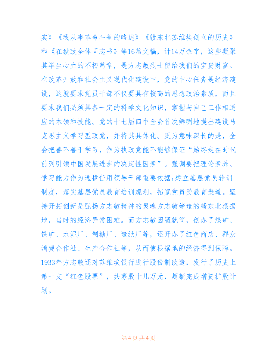 2022年【纪念文稿】弘扬方志敏精神 永葆清贫本色.doc_第4页