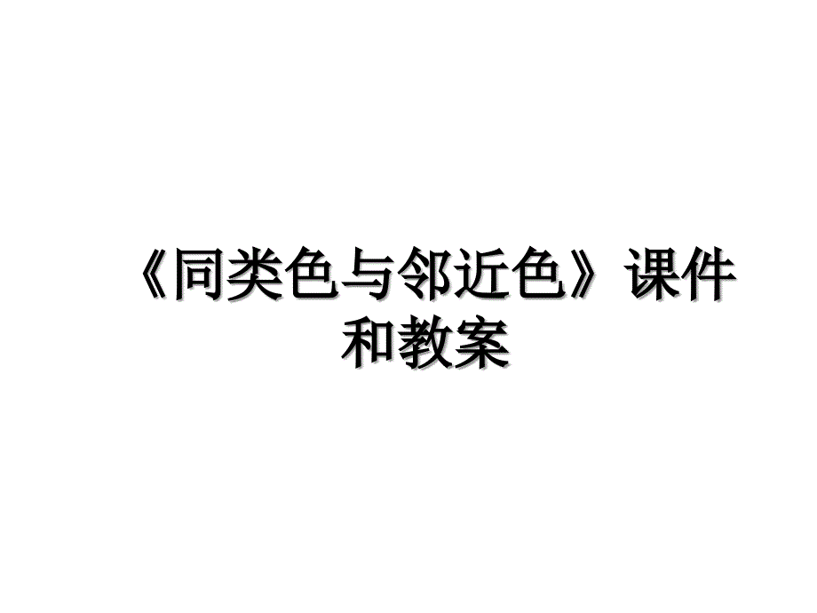 《同类色与邻近色》课件和教案教学资料_第1页