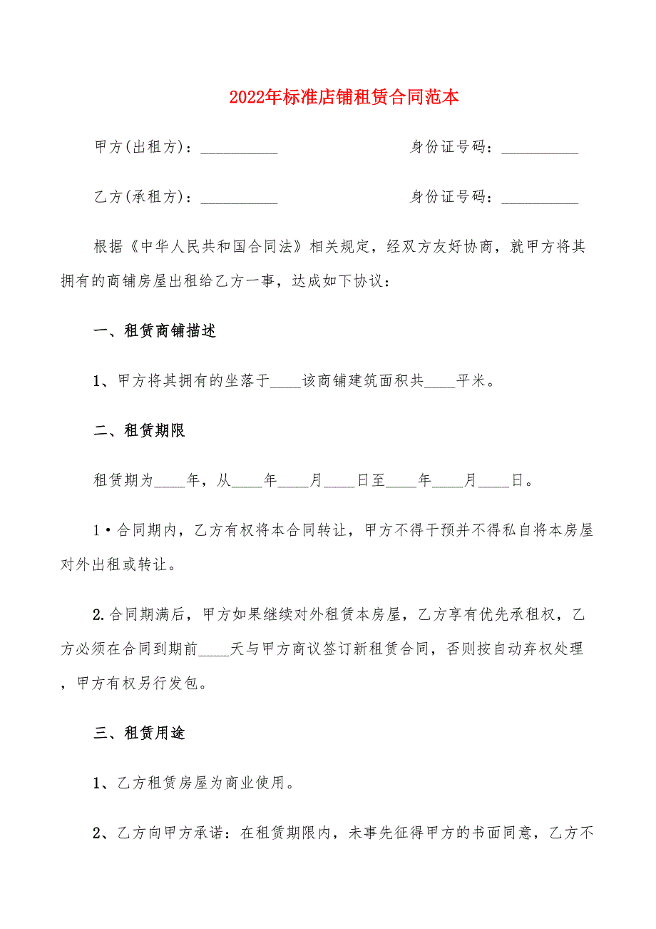 2022年标准店铺租赁合同范本_第1页