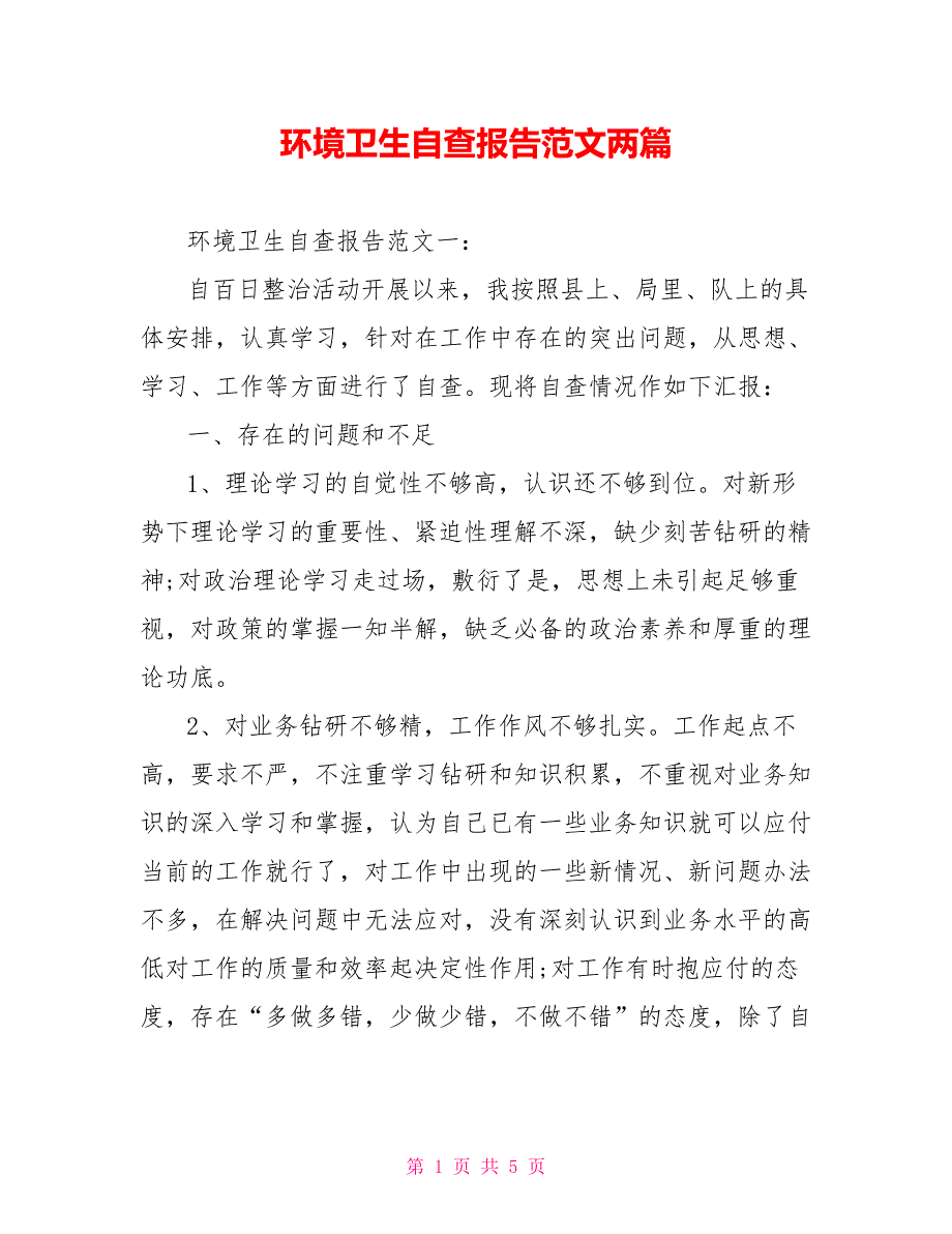 环境卫生自查报告范文两篇_第1页