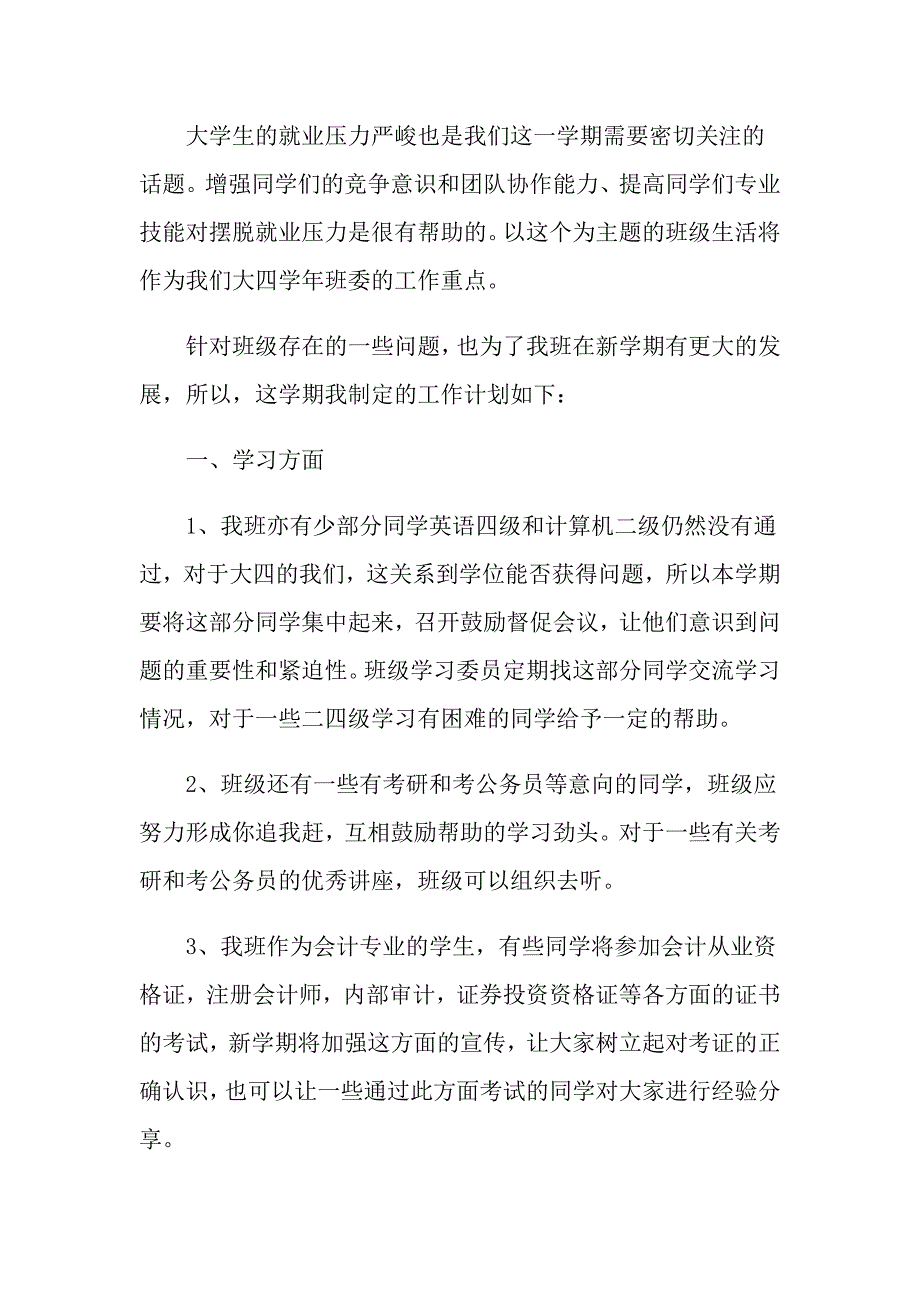 最新的大学班级工作计划范文怎么写_第4页