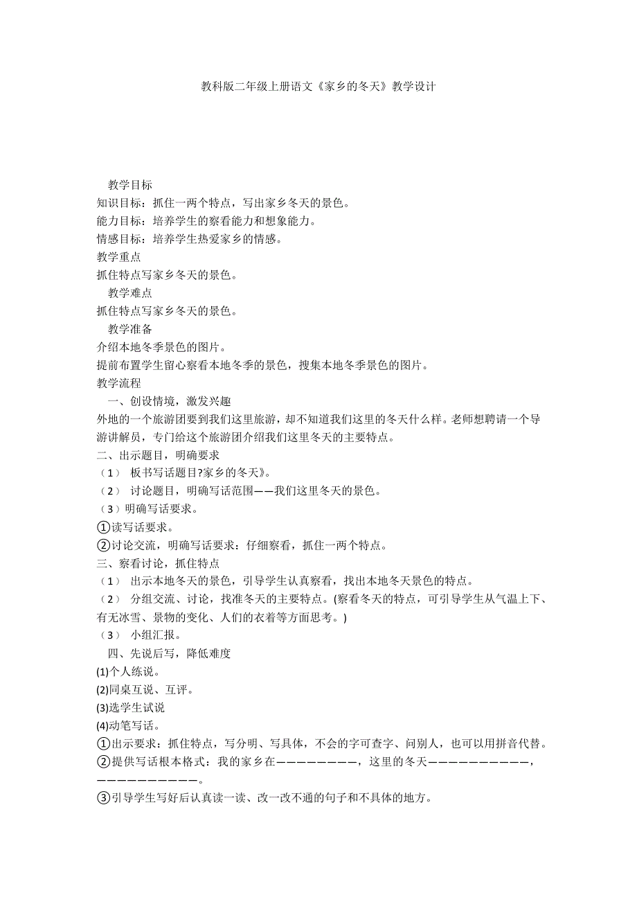 教科版二年级上册语文《家乡的冬天》教学设计_第1页