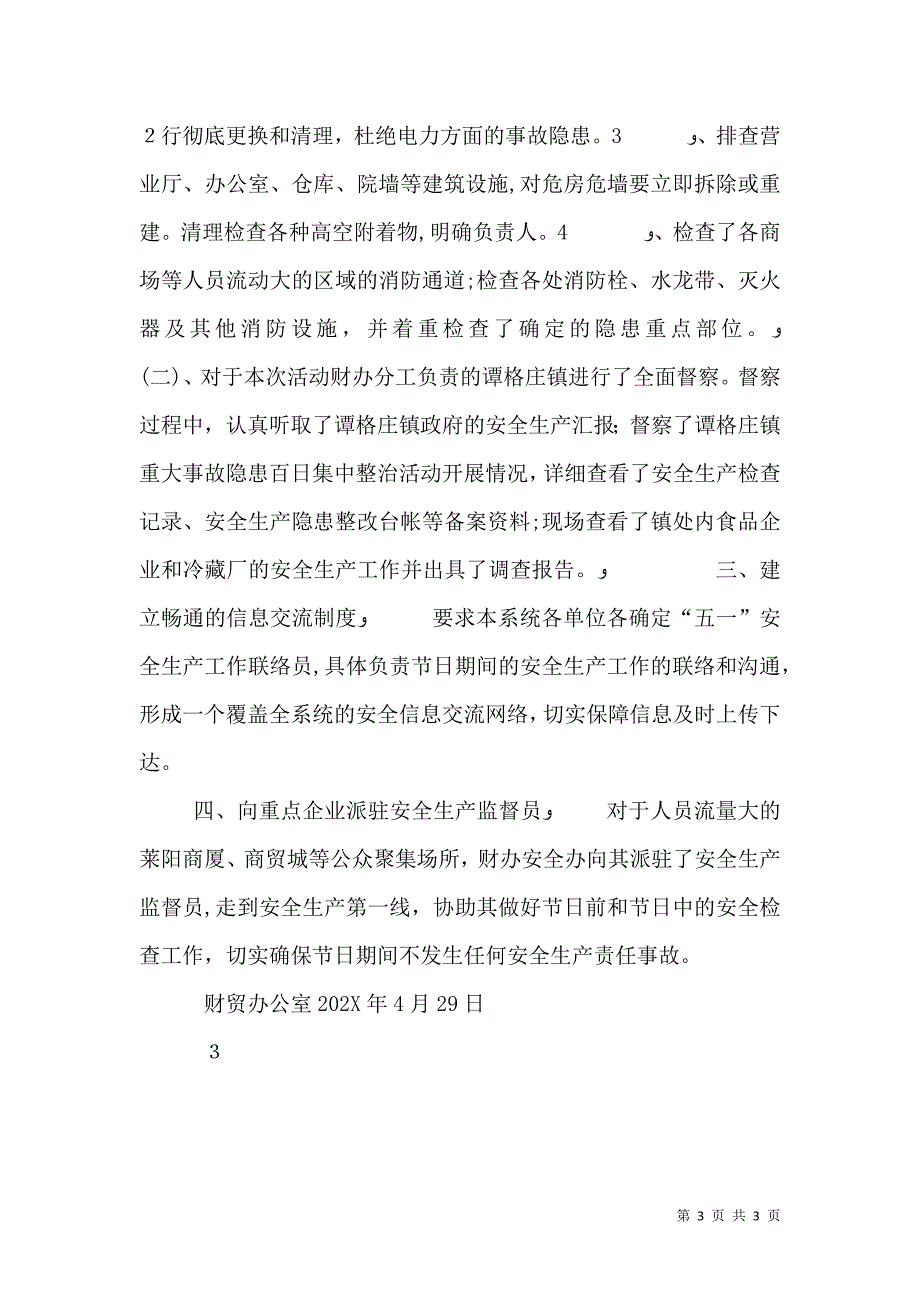 校园安全措施落实情况_第3页