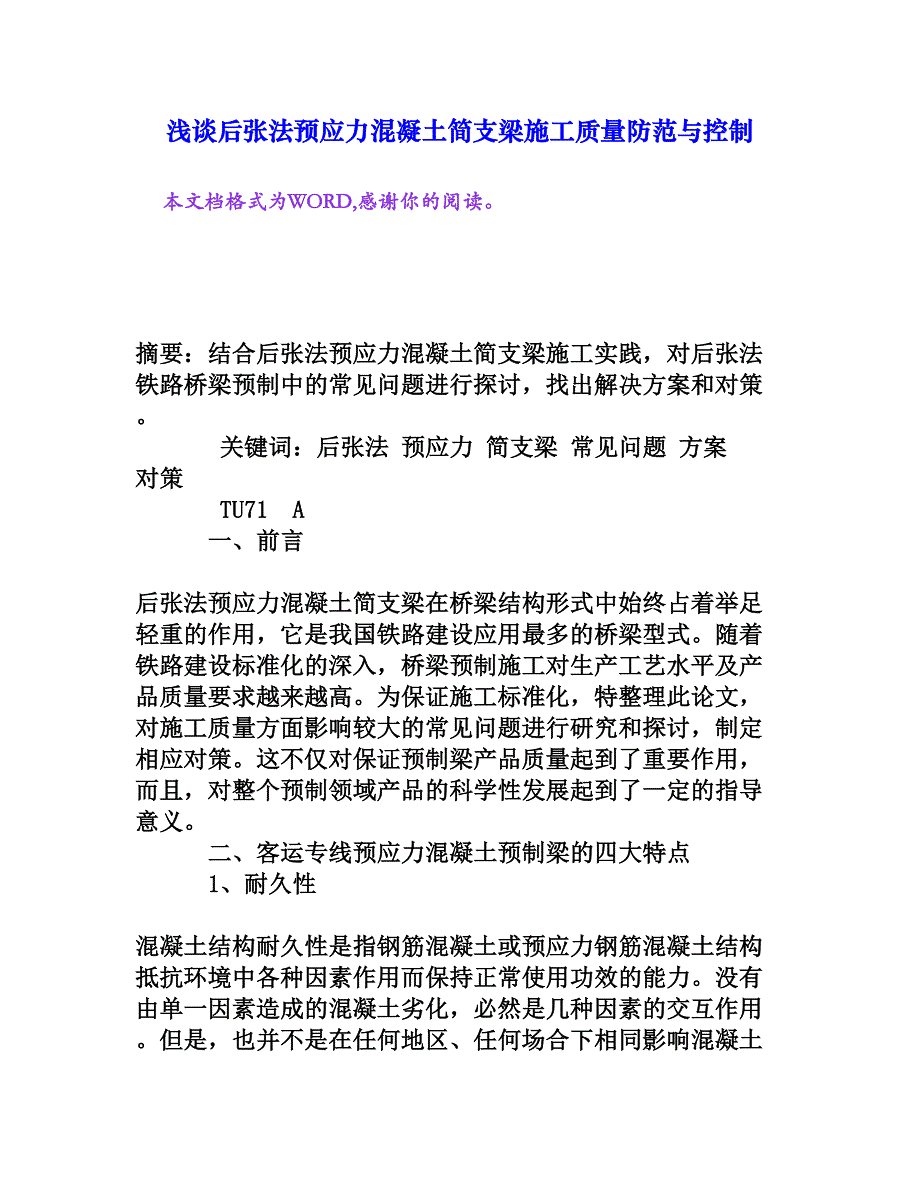 浅谈后张法预应力混凝土简支梁施工质量防范与控制[权威资料]_第1页