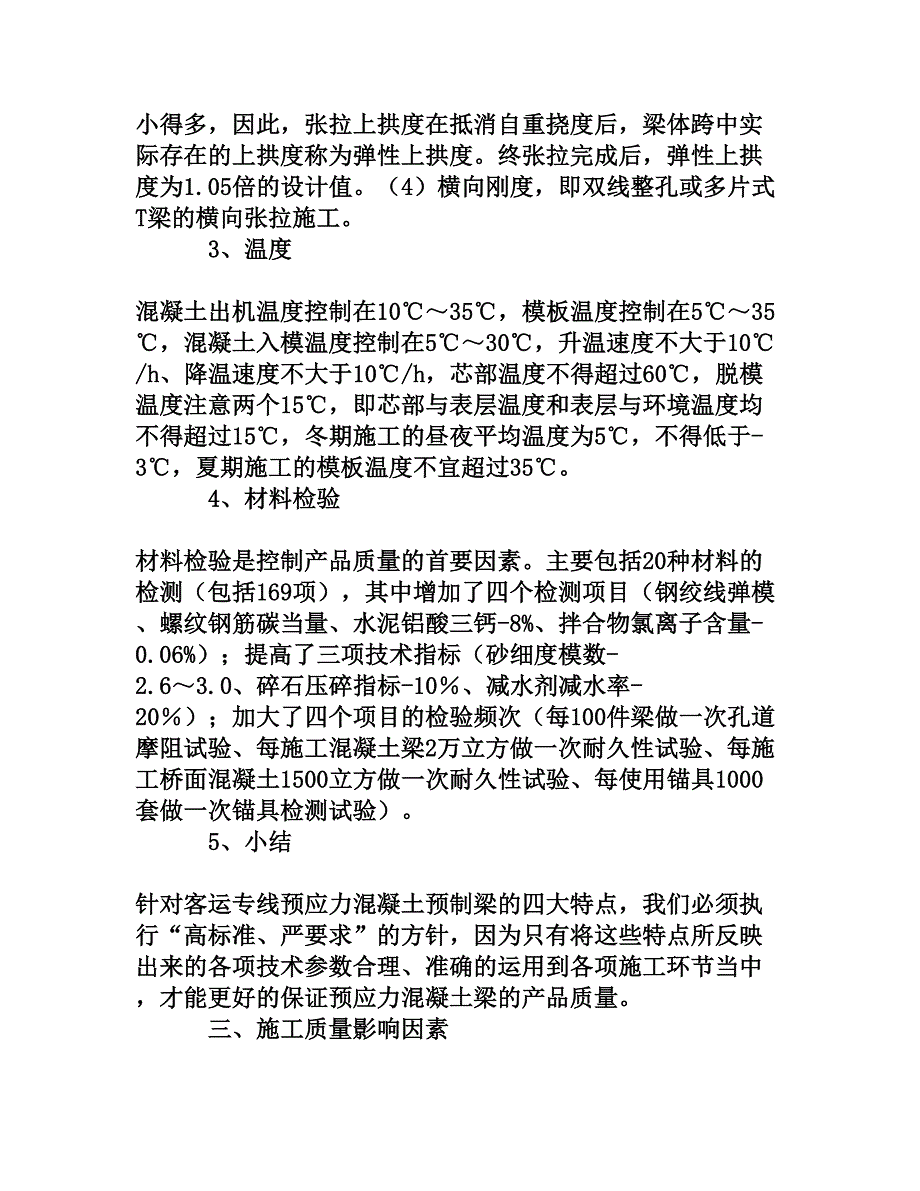 浅谈后张法预应力混凝土简支梁施工质量防范与控制[权威资料]_第3页