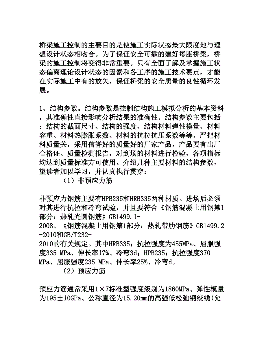 浅谈后张法预应力混凝土简支梁施工质量防范与控制[权威资料]_第4页