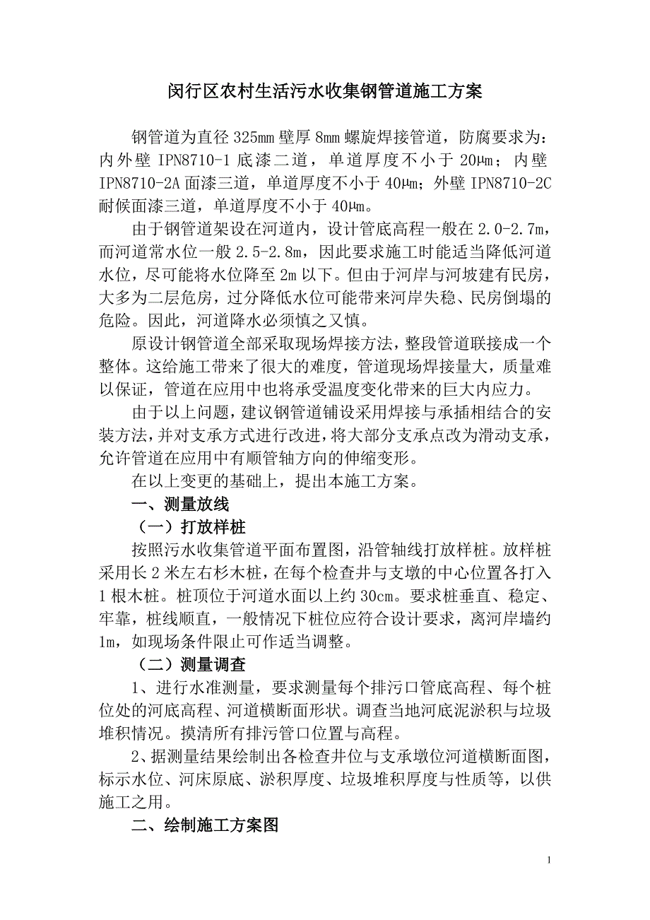 农村生活污水收集钢管道施工方案_第1页