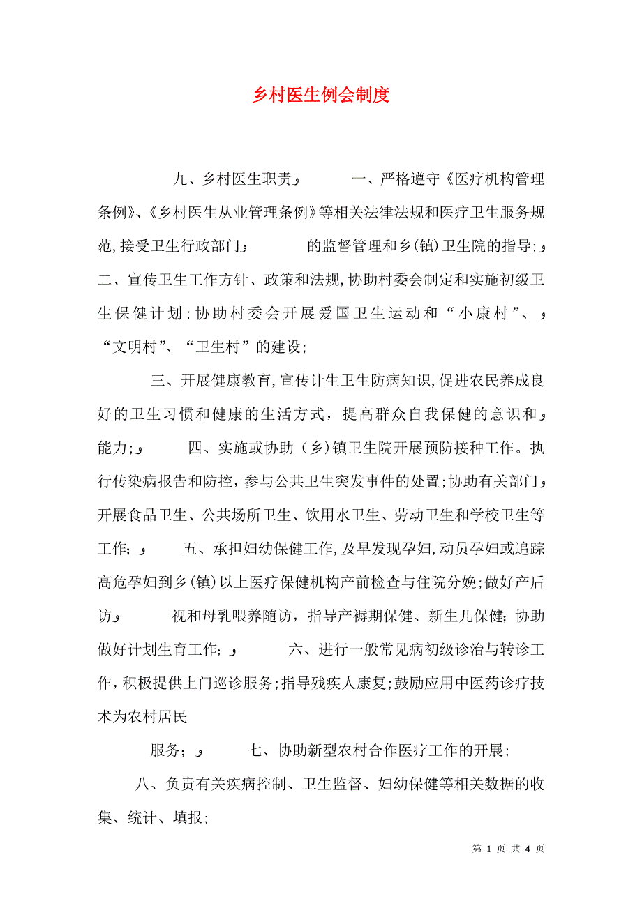 乡村医生例会制度_第1页