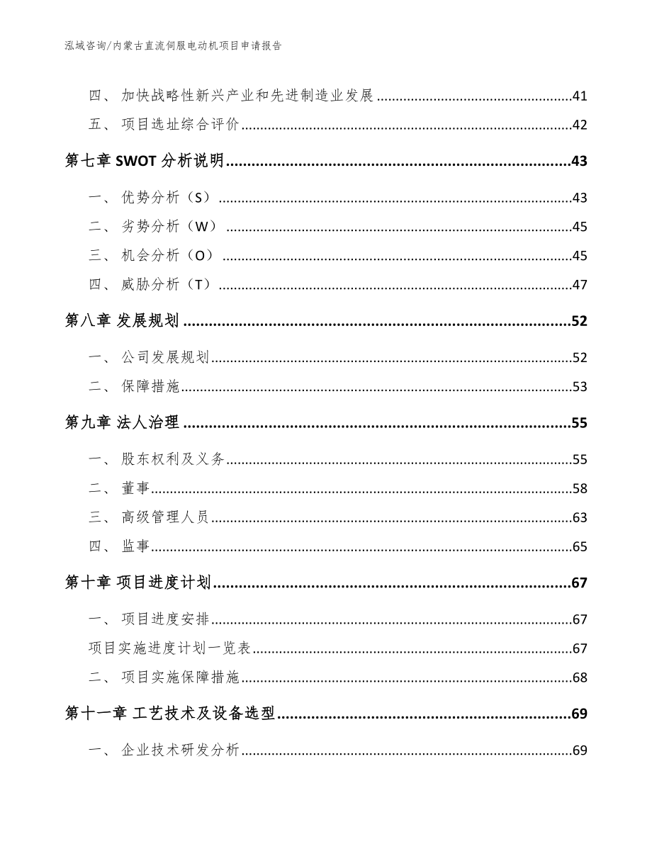 内蒙古直流伺服电动机项目申请报告_第4页