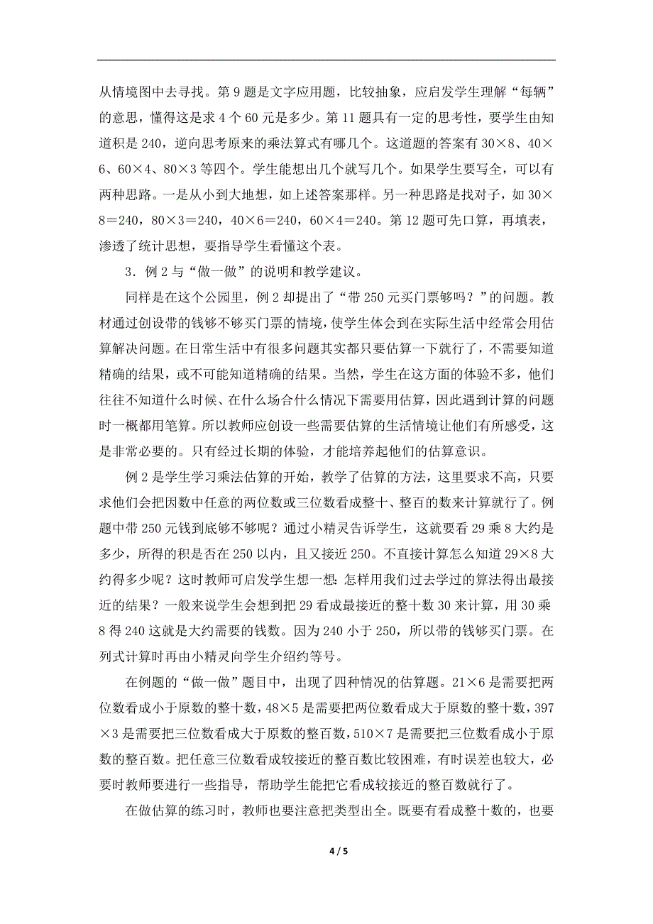 《口算乘法》教学分析.doc_第4页