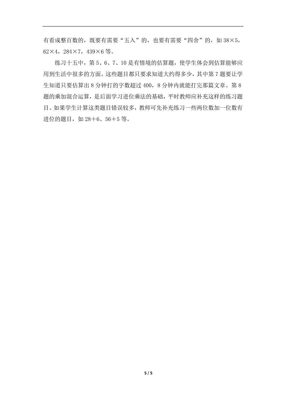 《口算乘法》教学分析.doc_第5页