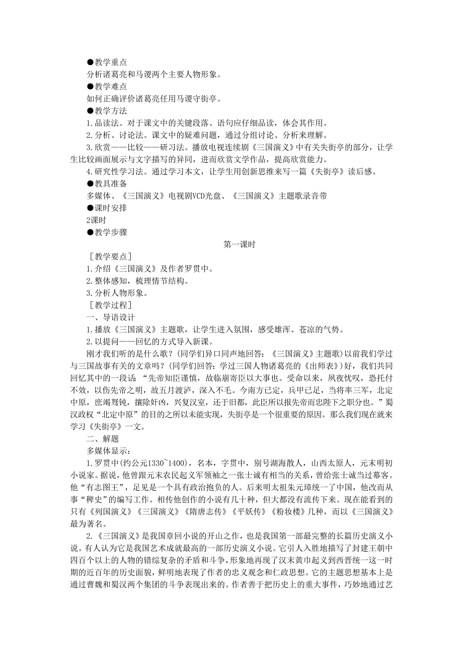 2022年高一语文（人教大纲）第一册 7＊失街亭(第一课时)大纲人教版第一册_第2页