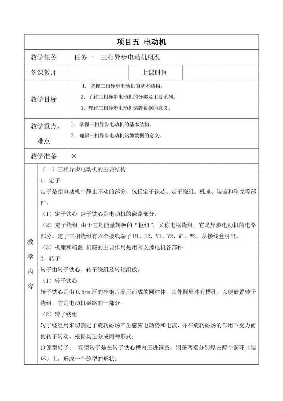 (中职）电气系统控制技术项目五电动机电子教案_第2页