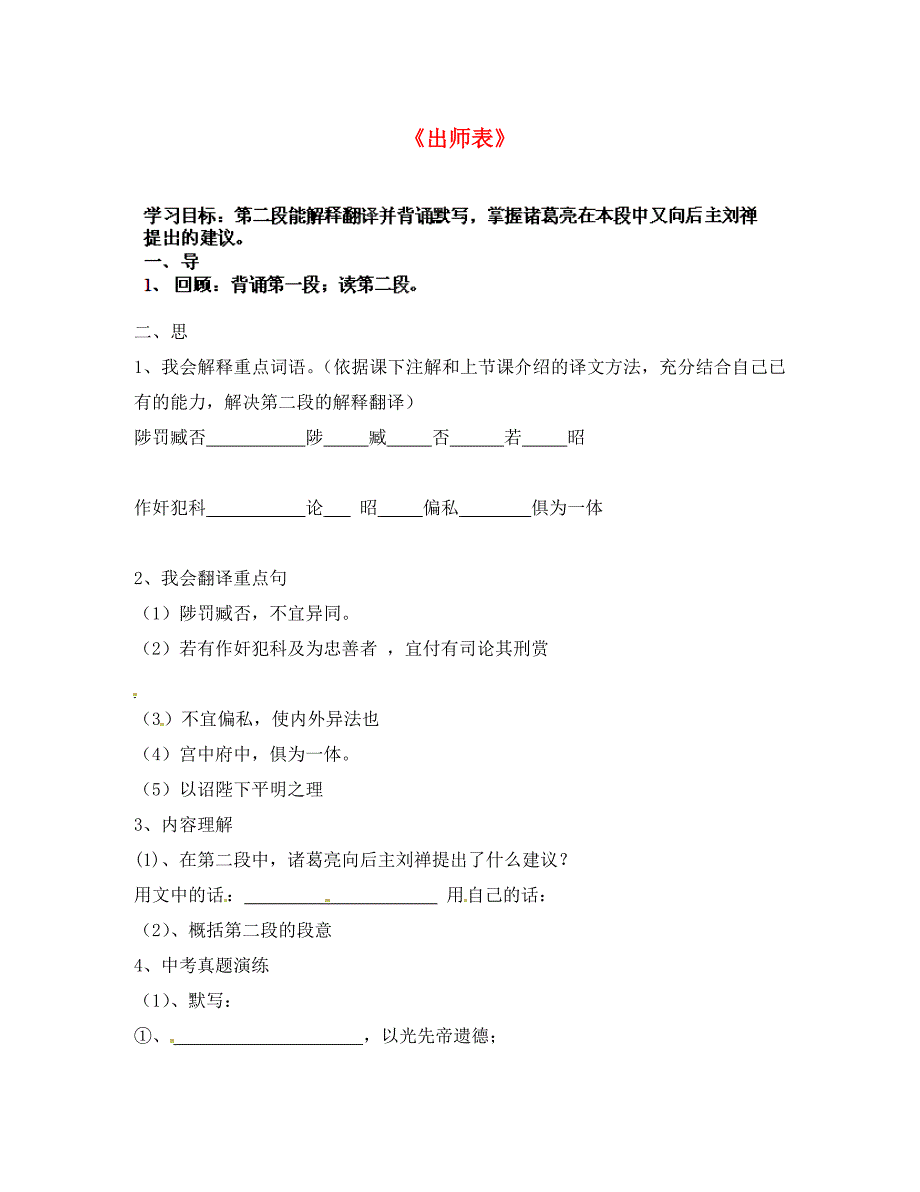 河北省承德市兴隆县小东区中学九年级上册第24课出师表第3课时学案无答案新人教版_第1页