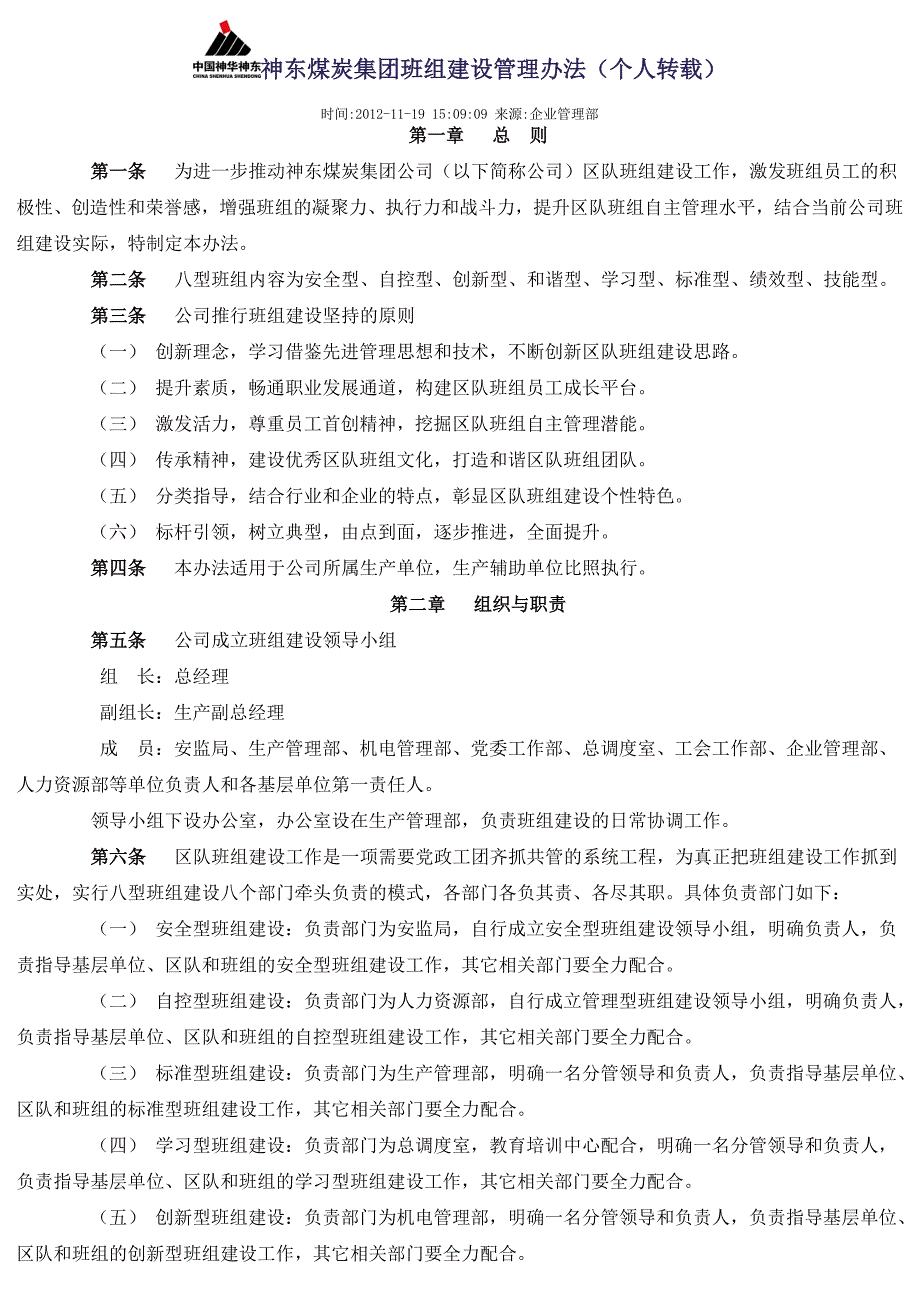 神东煤炭集团班组建设管理办法个人转载_第1页