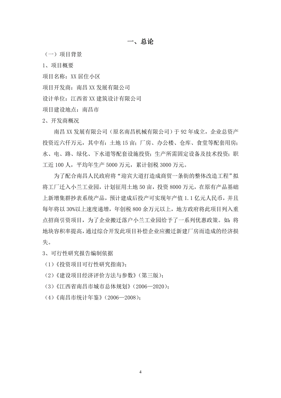 南昌某住宅小区建设项目可行性研究报告_第4页