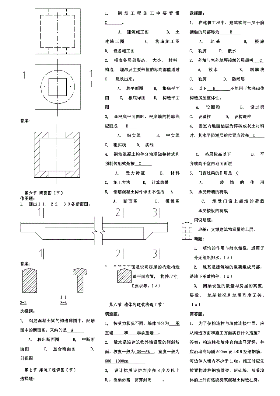 建筑工程专业基础知识试题库答案_第2页