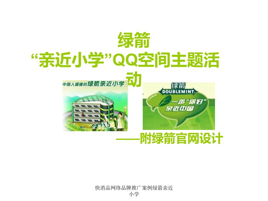 快消品网络品牌推广案例绿箭亲近小学课件_第1页