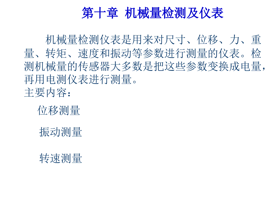 过程参数检测及仪表课件第10章机械量检测仪表_第1页