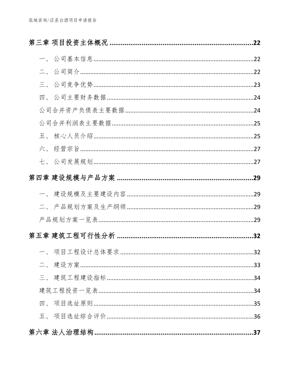 泾县白酒项目申请报告（参考模板）_第4页