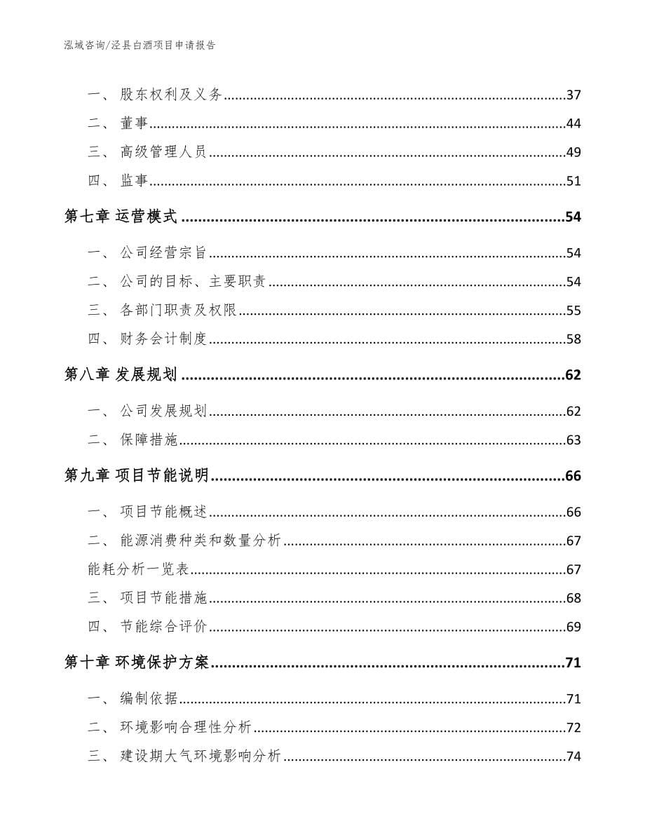 泾县白酒项目申请报告（参考模板）_第5页
