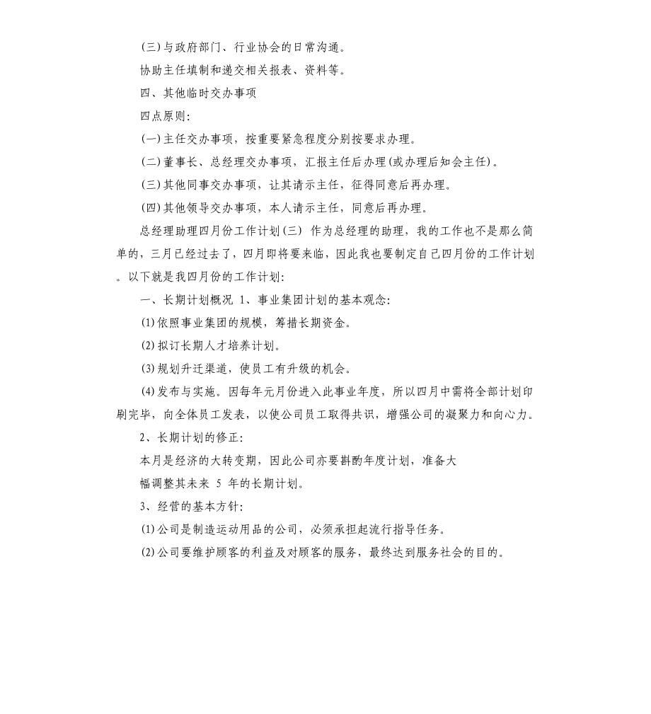 总经理助理四月份工作计划例文.docx_第5页