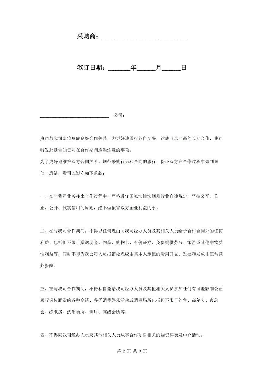 供应商廉洁自律告知函范本_第2页