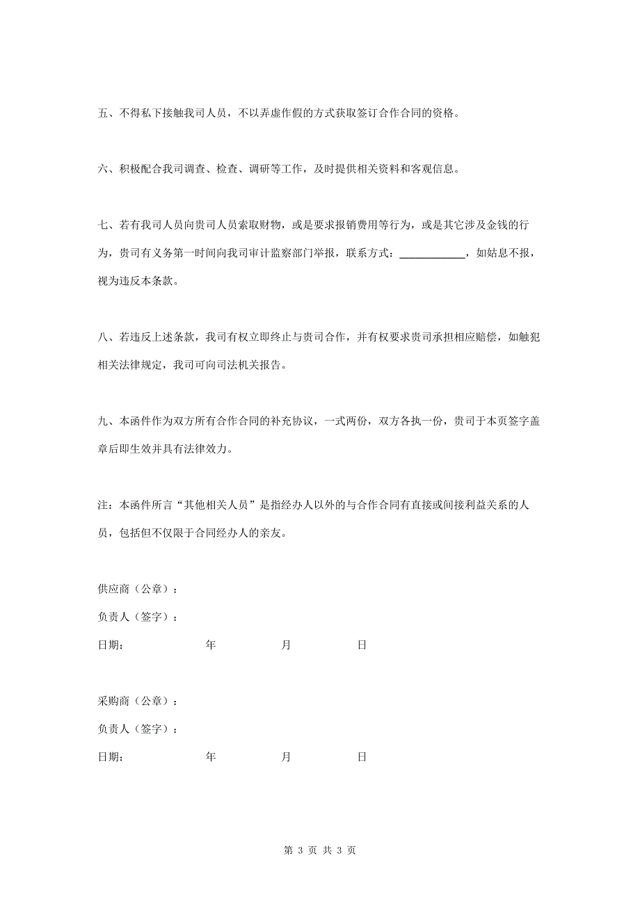 供应商廉洁自律告知函范本_第3页