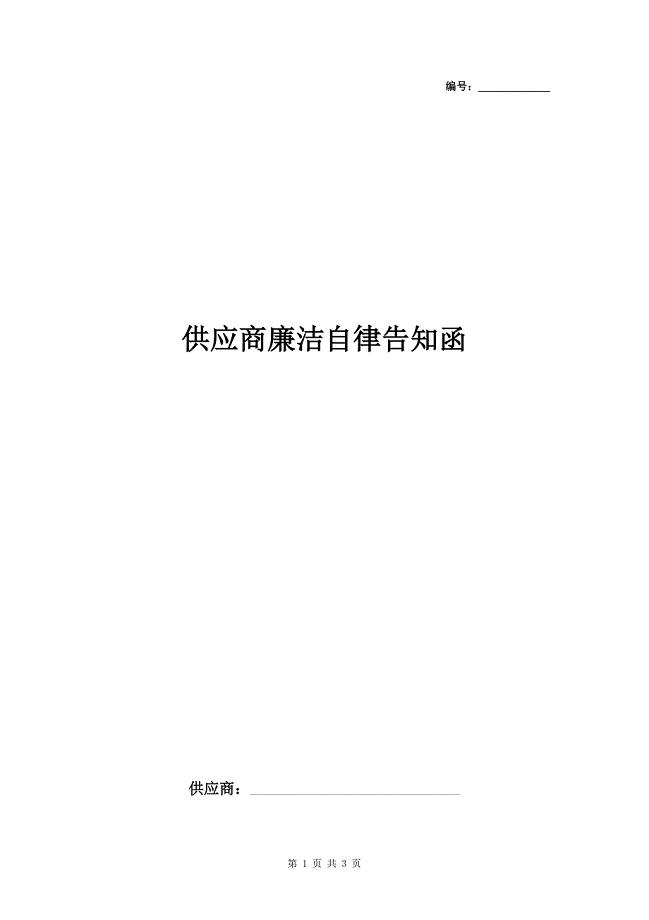 供应商廉洁自律告知函范本