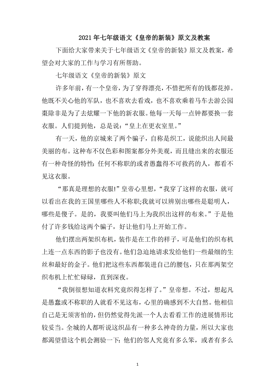 2021年七年级语文《皇帝的新装》原文及教案_第1页