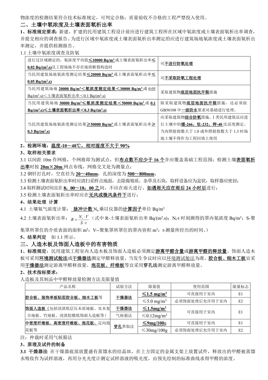 室内环境检测考核题.doc_第2页