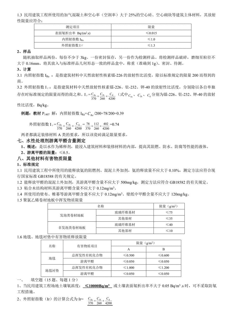 室内环境检测考核题.doc_第5页