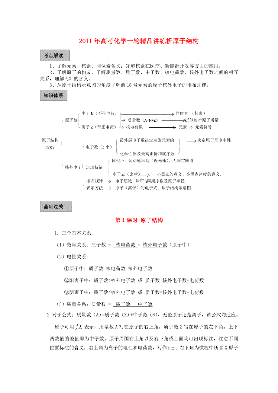 2011年高考化学一轮复习 《原子结构》精品讲练析 新人教版_第1页