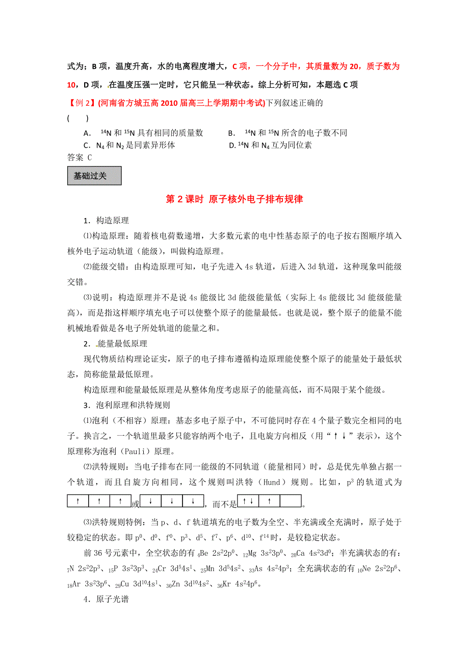 2011年高考化学一轮复习 《原子结构》精品讲练析 新人教版_第4页