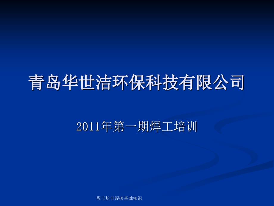 焊工培训焊接基础知识课件_第1页