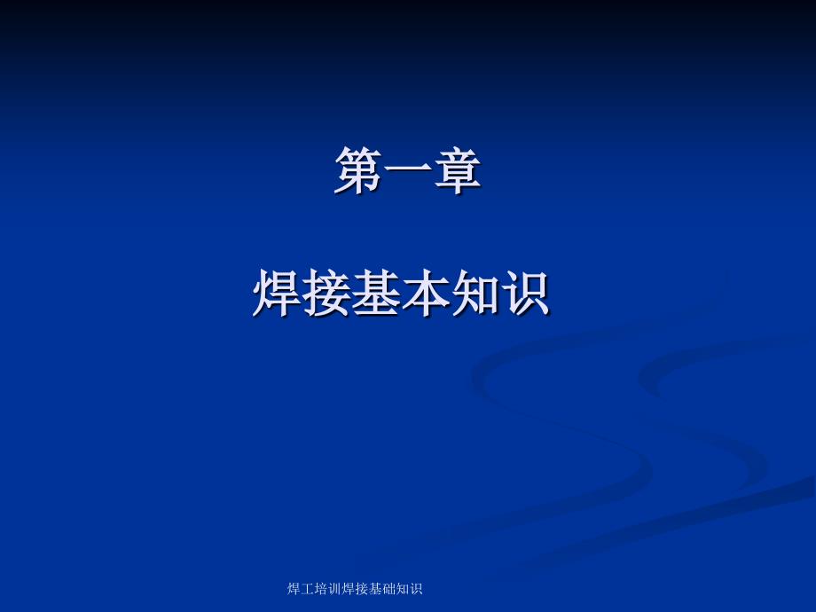 焊工培训焊接基础知识课件_第2页