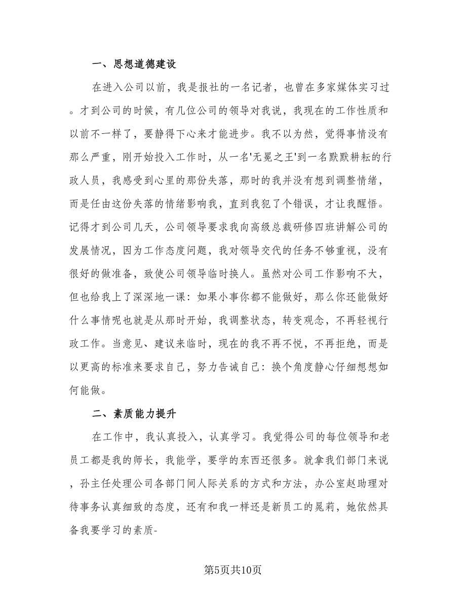 行政文员个人工作自我总结标准模板（三篇）.doc_第5页