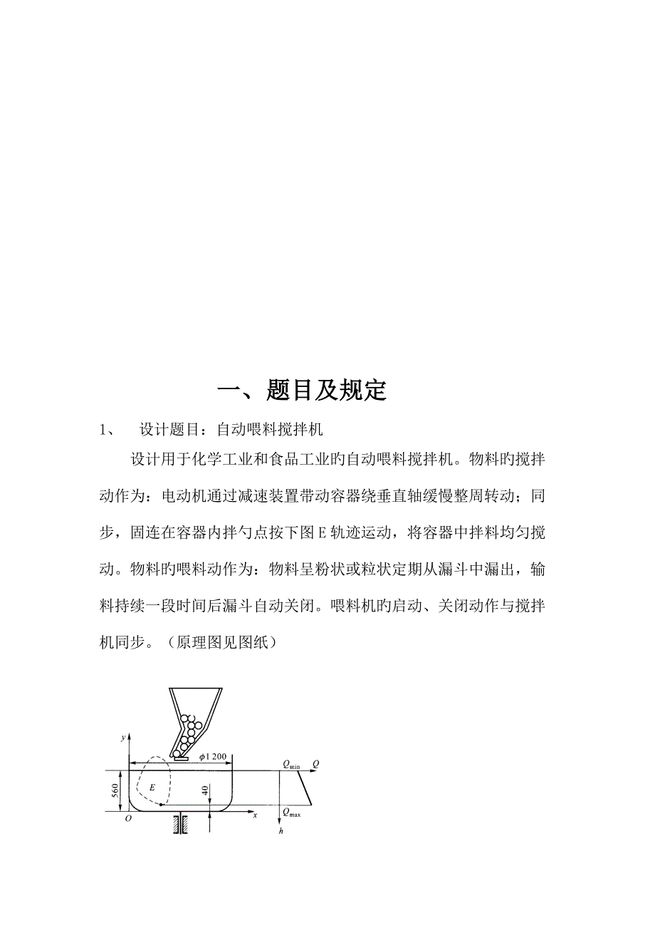 课程设计自动喂料搅拌机_第2页