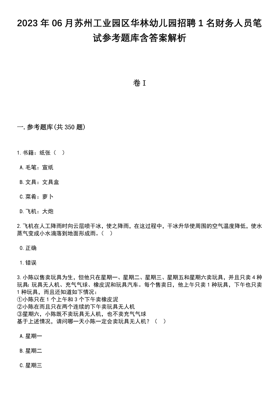 2023年06月苏州工业园区华林幼儿园招聘1名财务人员笔试参考题库含答案解析版_第1页