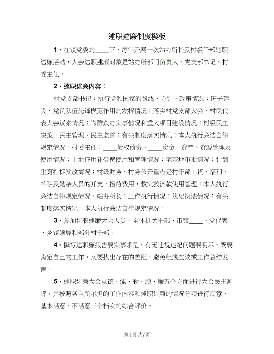 述职述廉制度模板（4篇）.doc_第1页