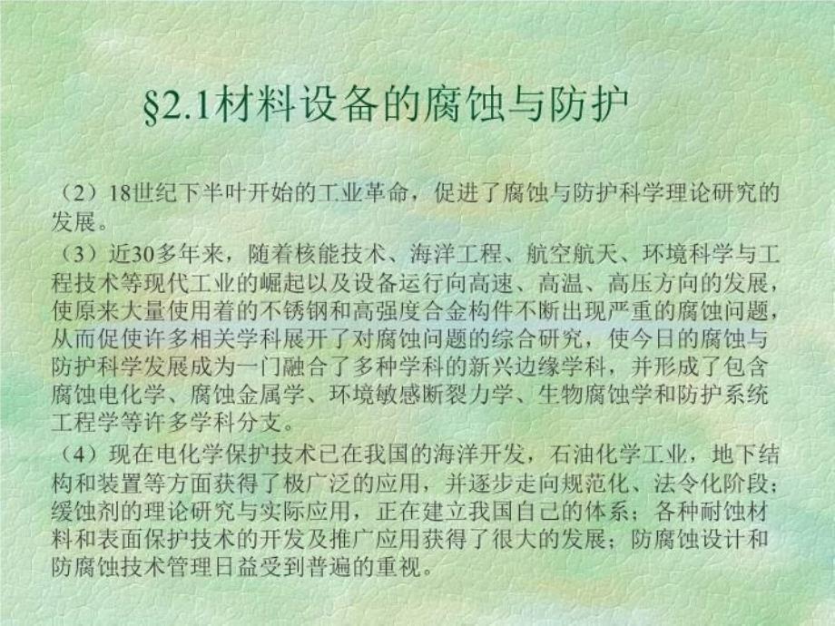 最新常见材料设备的腐蚀防护与保温施工PPT课件_第3页