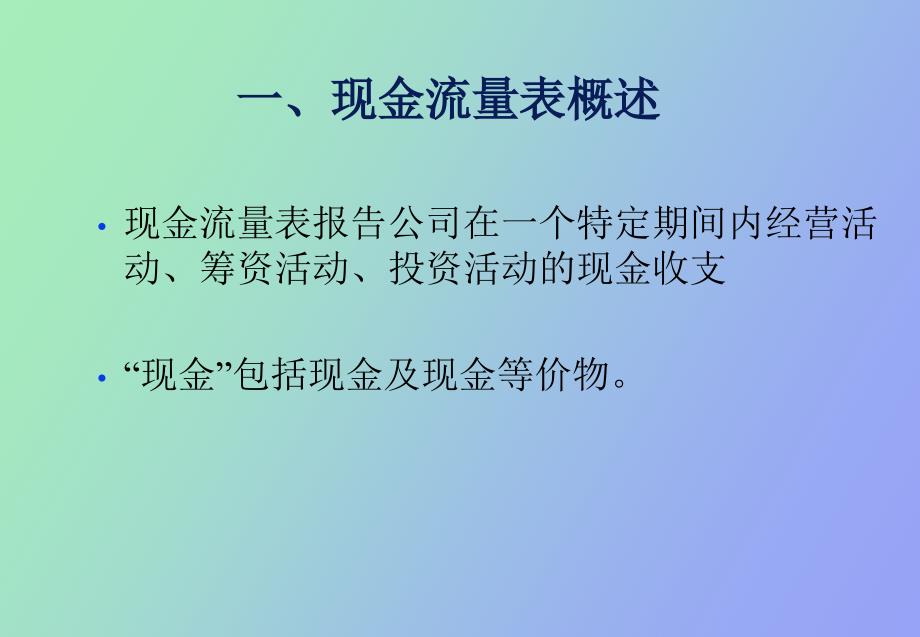 现金流量表及其分析_第2页