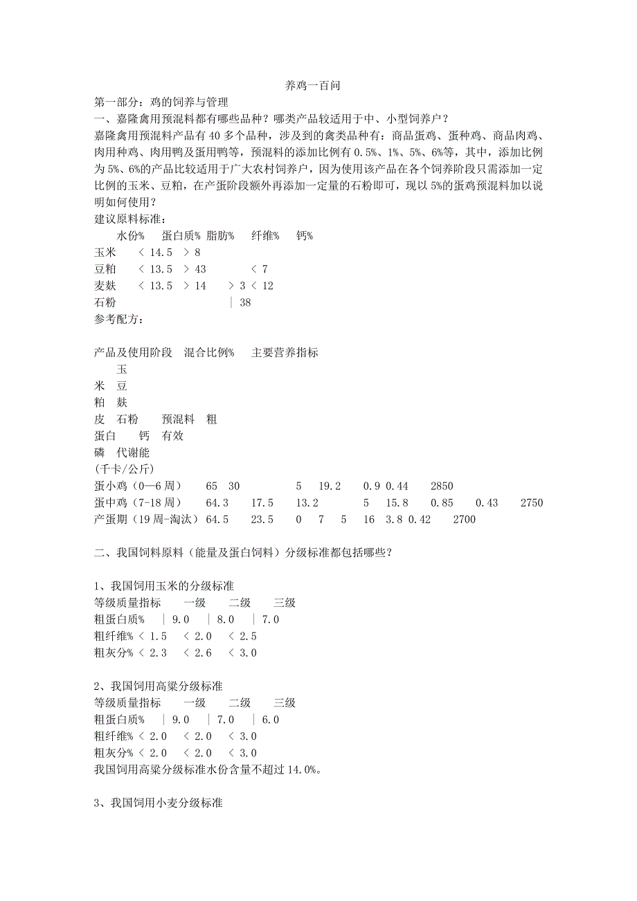 zz养鸡一百问.doc_第1页