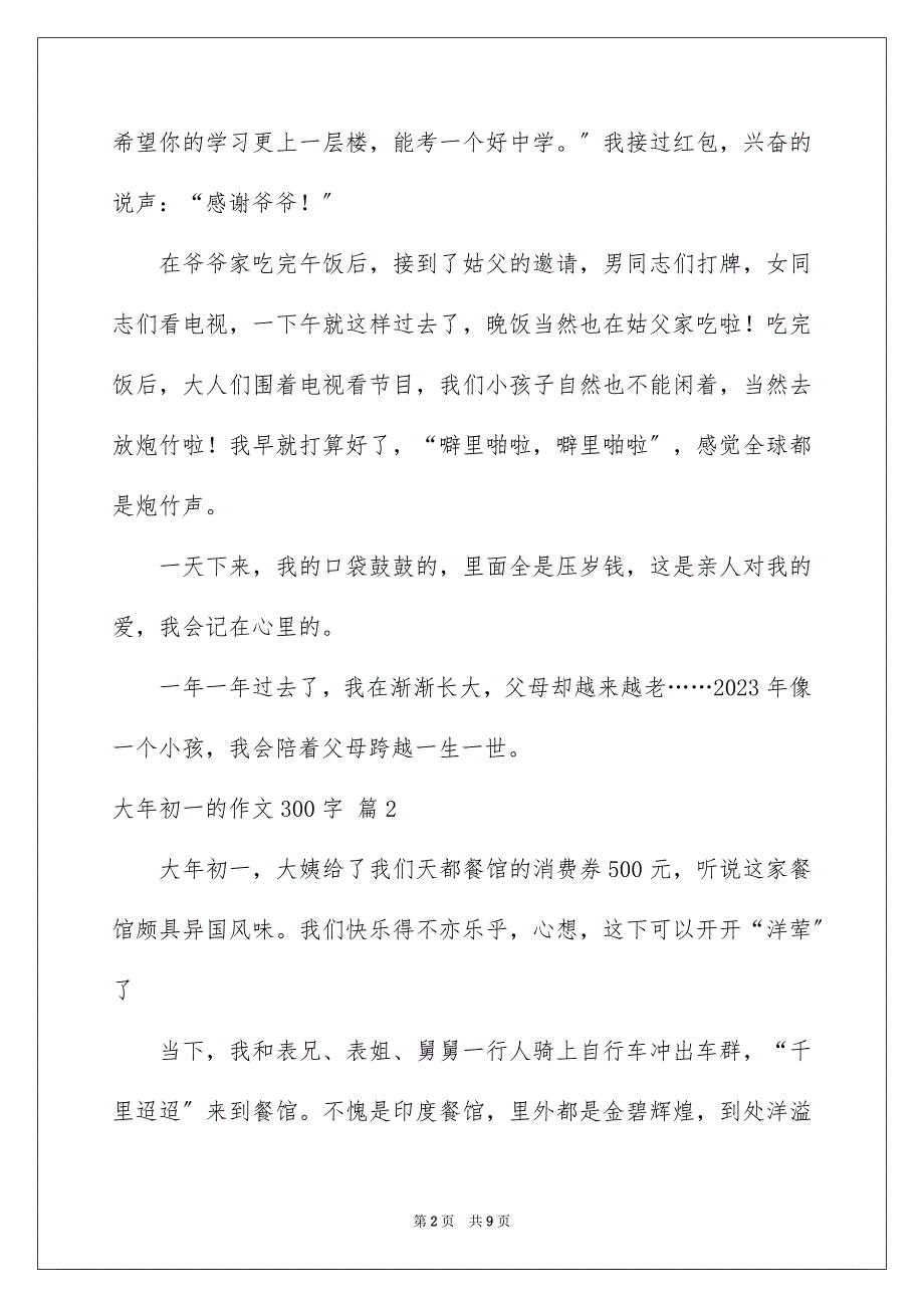 2023年大年初一的作文300字36.docx_第2页