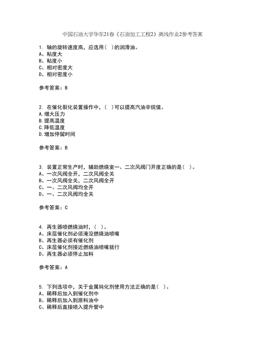 中国石油大学华东21春《石油加工工程2》离线作业2参考答案93_第1页