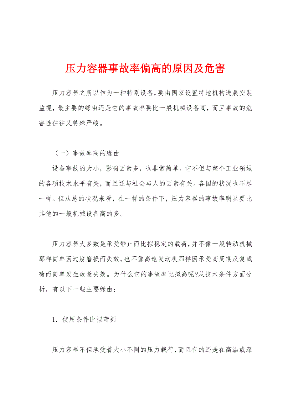 压力容器事故率偏高的原因及危害.docx_第1页