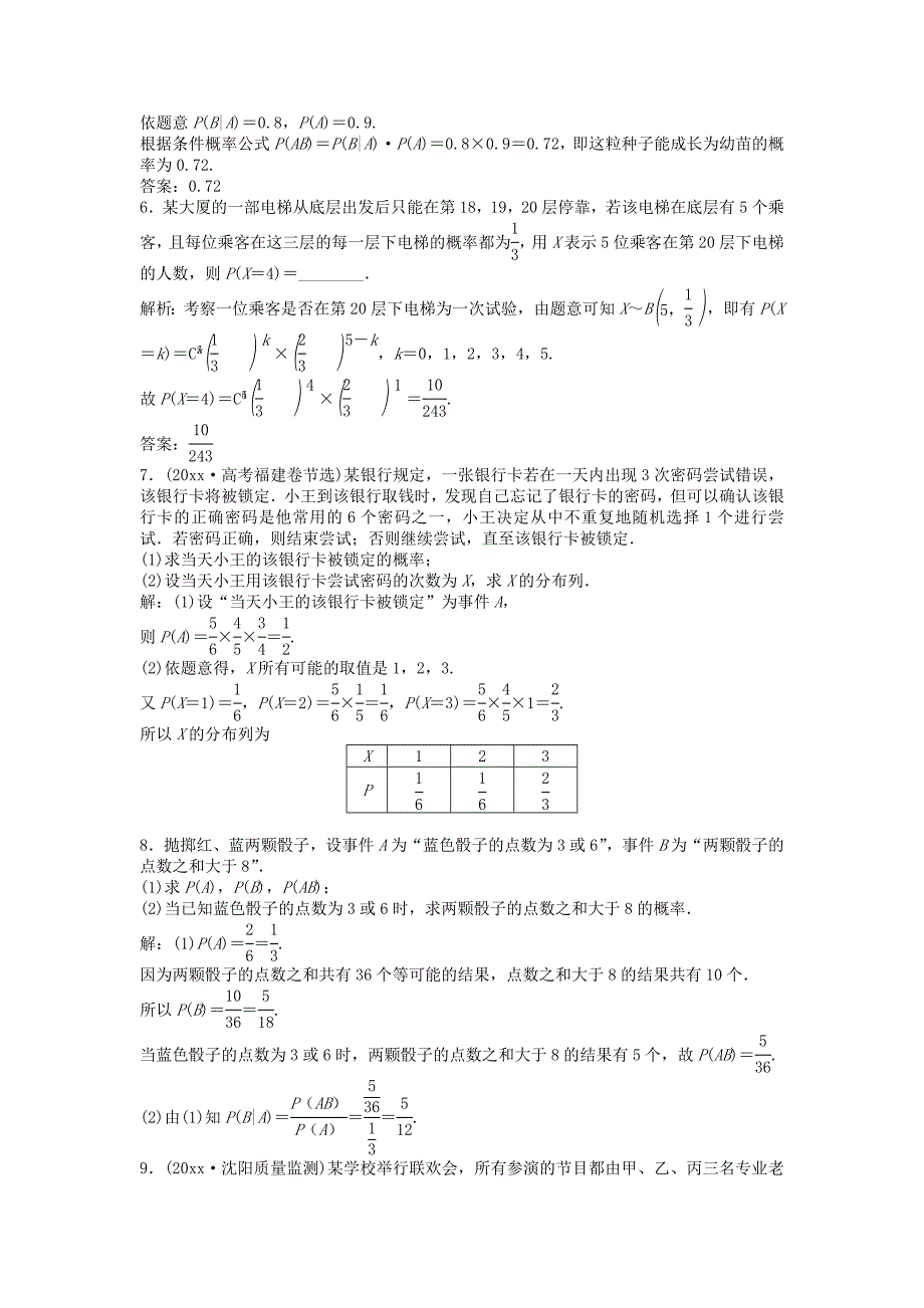 新版高考数学一轮复习第9章计数原理概率随机变量及其分布第8讲条件概率与独立事件二项分布知能训练轻松闯关理北师大版_第2页