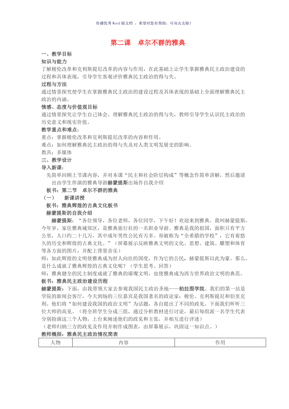 卓尔不群的雅典教学设计1人民版优秀教案Word版_第1页